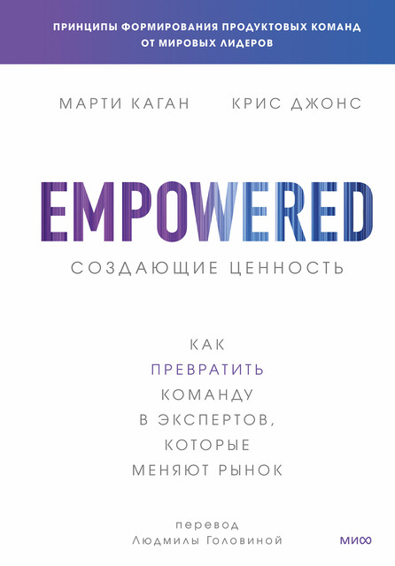 Создающие ценность. Как превратить команду в экспертов, которые меняют рынок