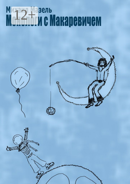 Монологи с Макаревичем, Михаил Мазель