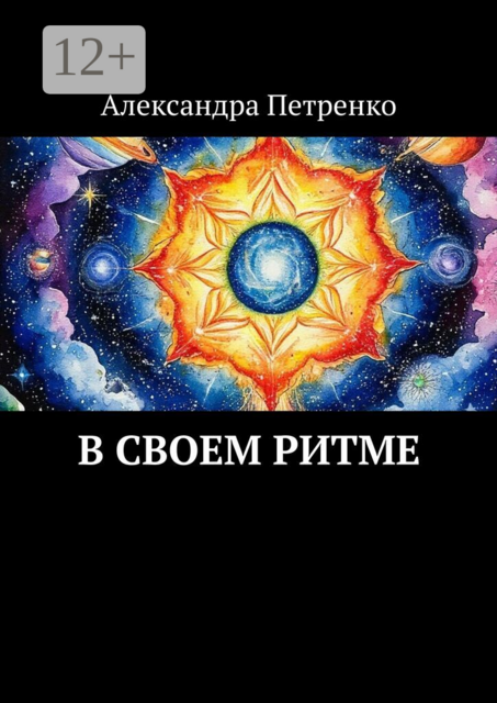 В своем ритме