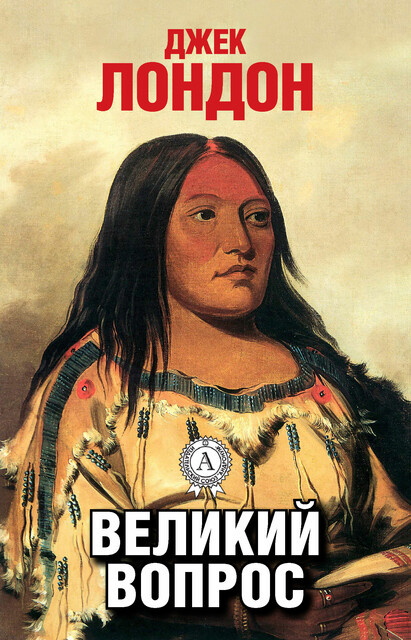 Великий вопрос, Джек Лондон