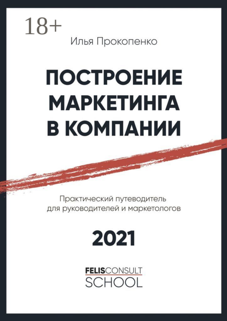 Построение маркетинга в компании. Практический путеводитель для руководителей и маркетологов, Илья Прокопенко