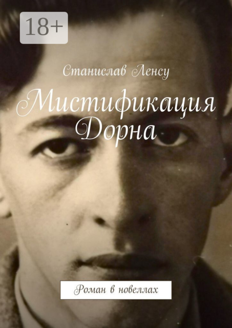 Мистификация Дорна, Ленсу Станислав