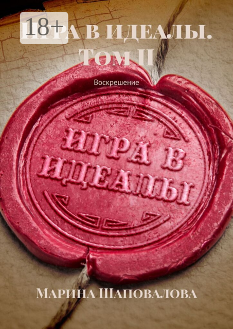 Игра в идеалы. Том II. Воскрешение