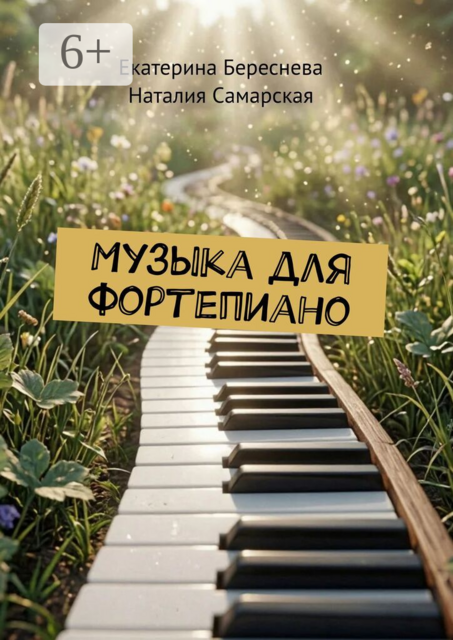 Музыка для фортепиано