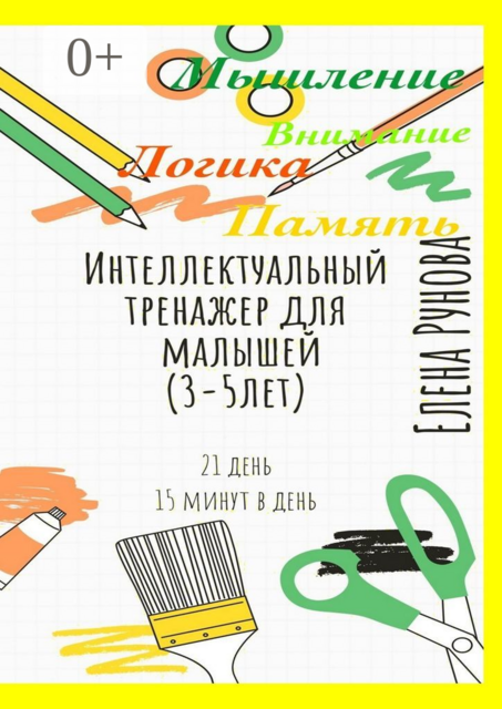 Интеллектуальный тренажер для малышей (3—5 лет)