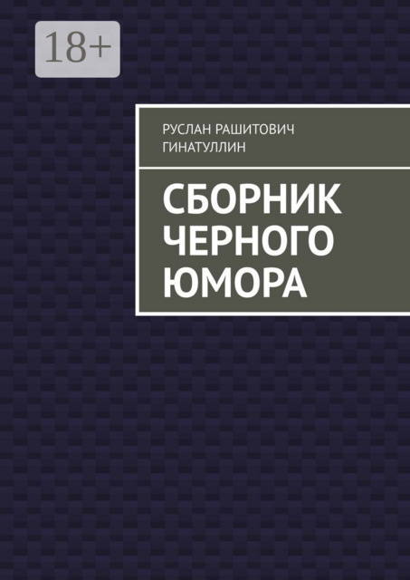 Сборник черного юмора, Руслан Гинатуллин