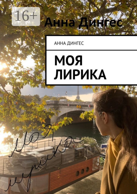Моя лирика