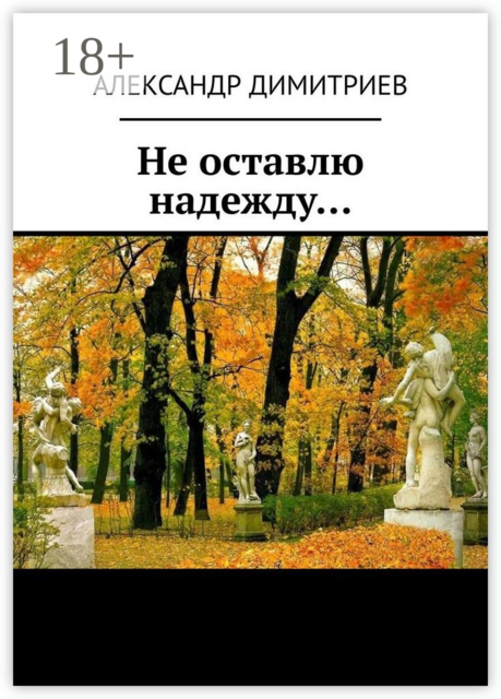 Не оставлю надежду…. Избранное