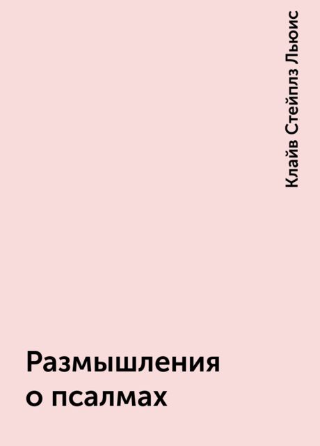 Размышления о псалмах