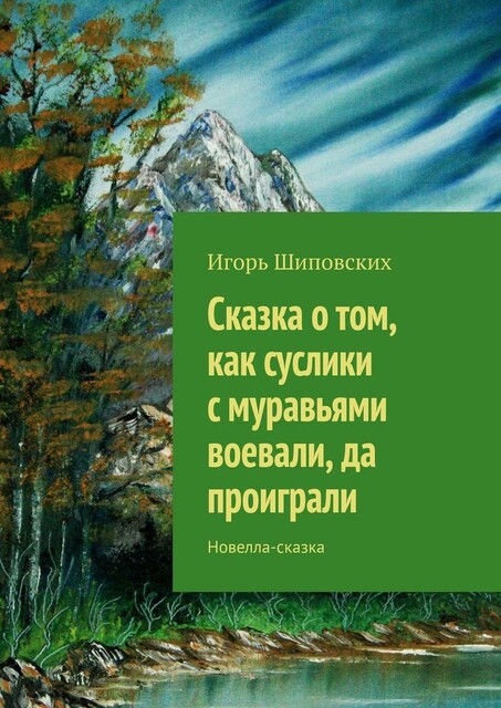 Сказка о том, как суслики с муравьями воевали, да проиграли