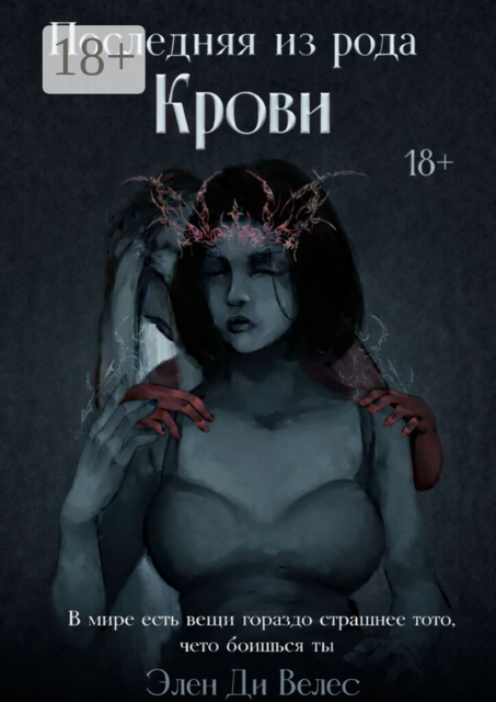 Последняя из рода крови