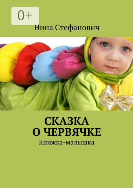 Сказка о червячке. Книжка-малышка