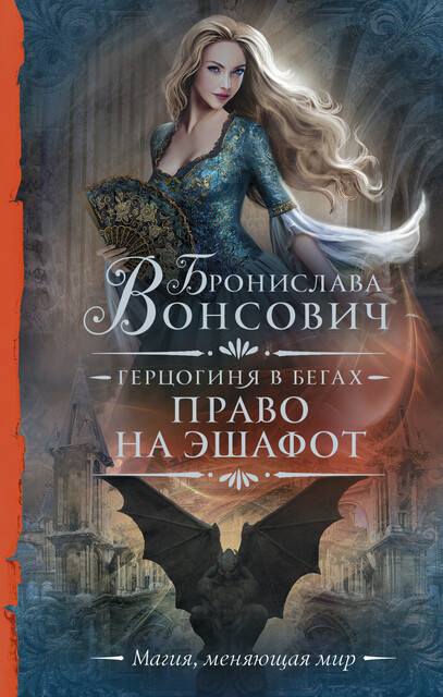 Герцогиня в бегах. Право на эшафот, Бронислава Вонсович