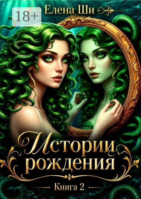 Истории рождения. Книга 2