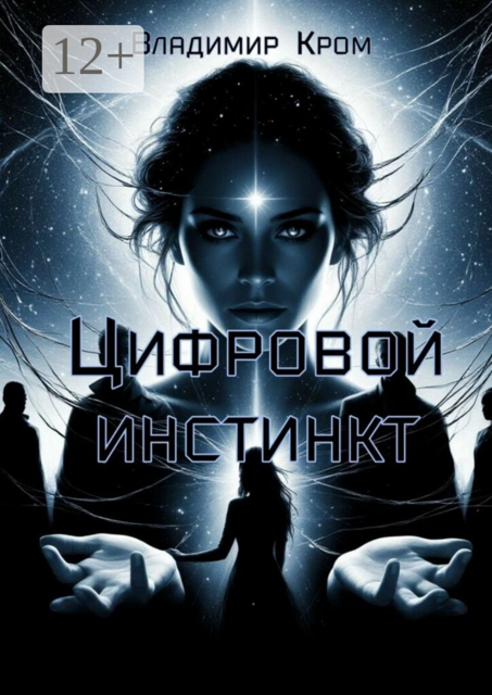 Цифровой инстинкт. Путешествие в будущее