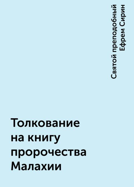 Толкование на книгу пророчества Малахии
