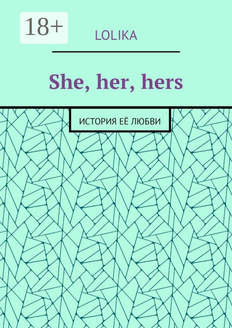 She, her, hers. История её любви, Lolika