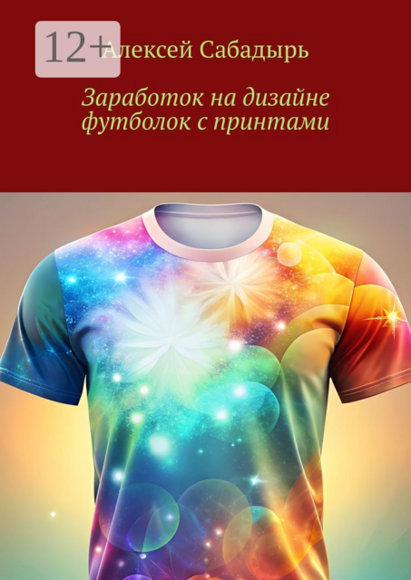Заработок на дизайне футболок с принтами, Алексей Сабадырь