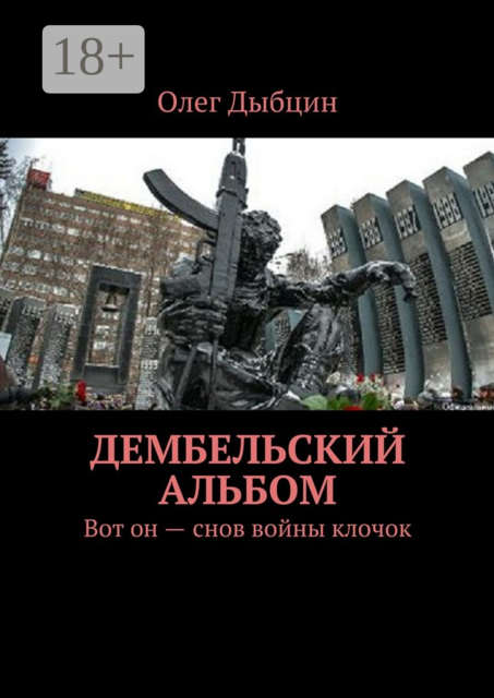 Дембельский альбом. Вот он — снов войны клочок, Олег Дыбцин