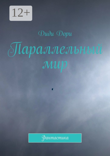 Параллельный мир. Фантастика, Диди Дори