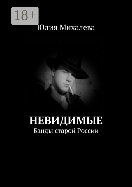 Невидимые. Банды старой России
