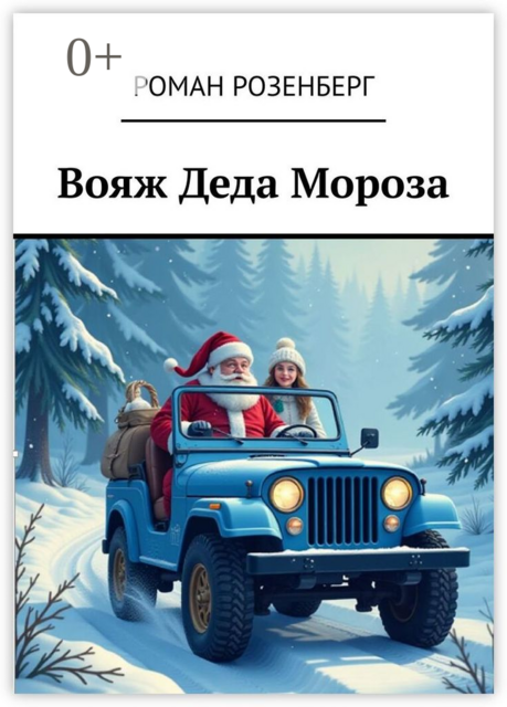 Вояж Деда Мороза, Роман Розенберг