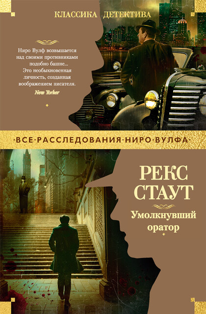 Умолкнувший оратор, Рекс Стаут