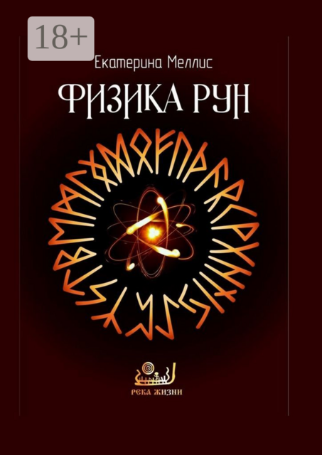Физика рун, Екатерина Меллис