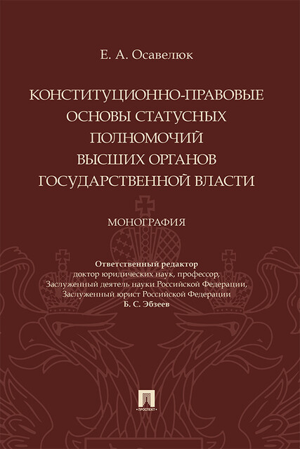 Конституционно-правовые основы статусных полномочий высших органов государственной власти. Монография