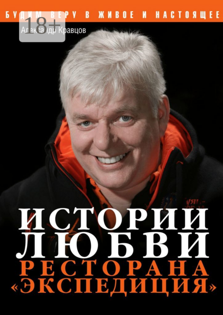 Истории любви ресторана «Экспедиция», Александр Кравцов