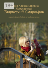 Творческий смартфон