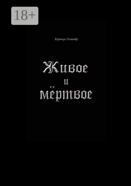 Живое и мертвое. Смертной девы и бессмертного чудовища история, записанная Черной Латынью