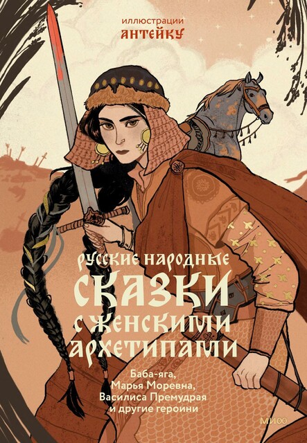 Русские народные сказки с женскими архетипами, Александр Николаевич Афанасьев
