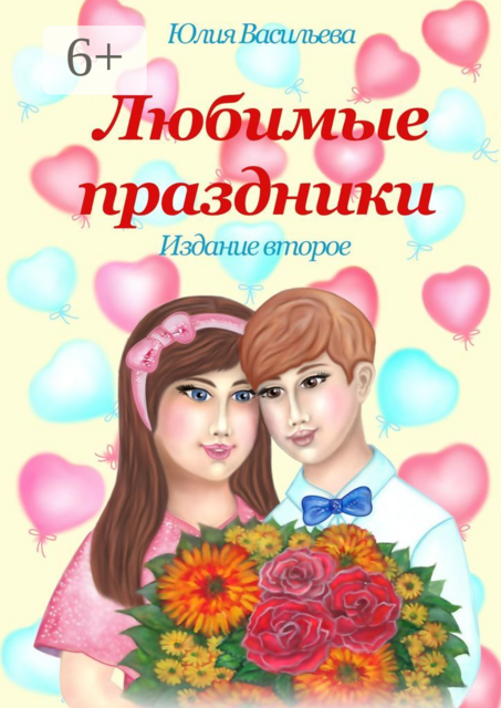 Любимые праздники. Издание второе