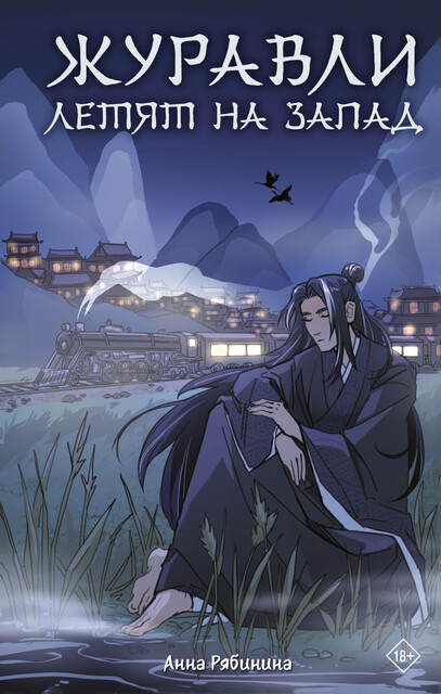 Журавли летят на запад, Анна Рябинина