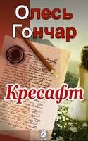 Кресафт
