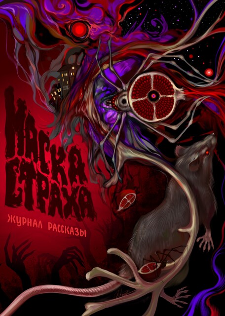 Журнал Рассказы: Выпуск 18 Маска страха, Дарья Странник, Дмитрий Николов, Ирина Родионова, Максим Кабир, Герман Шендеров