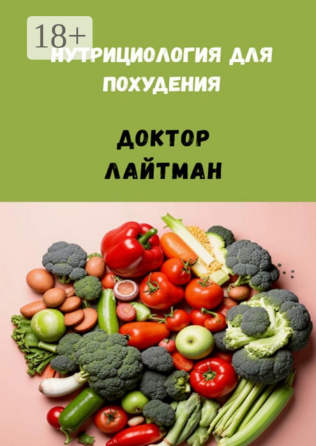 Нутрициология для похудения, Доктор Лайтман