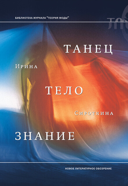 Танец, тело, знание, Ирина Сироткина