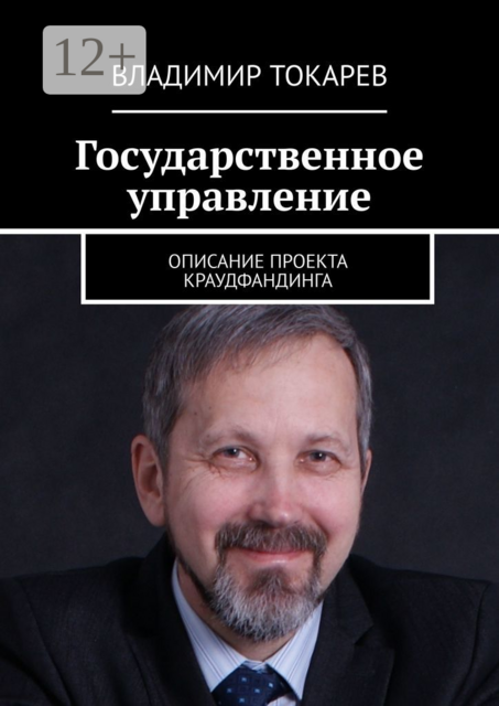 Государственное управление. Описание проекта краудфандинга