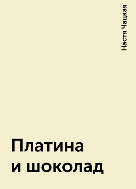 Платина и шоколад