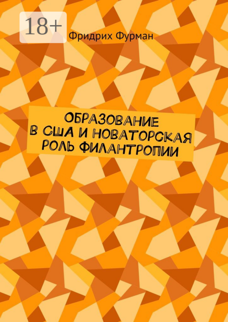 Образование в США и новаторская роль филантропии