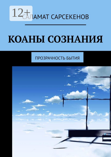 Коаны сознания. Прозрачность бытия
