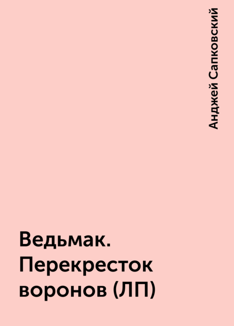 Ведьмак. Перекресток воронов (ЛП)