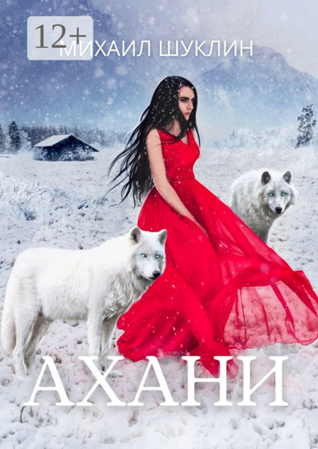 Ахани, Михаил Шуклин