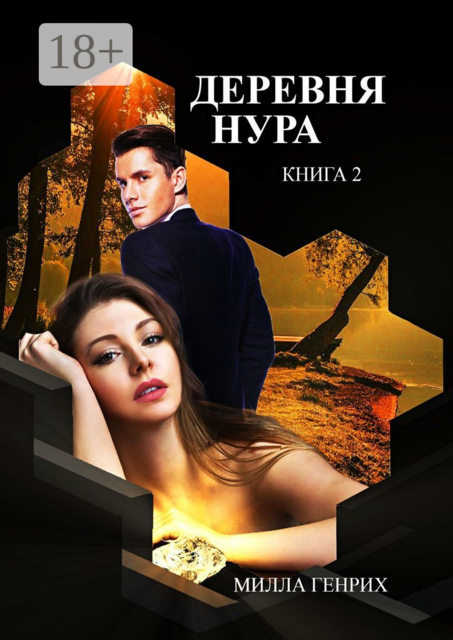 Деревня Нура. Книга 2