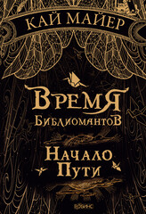 Время библиомантов