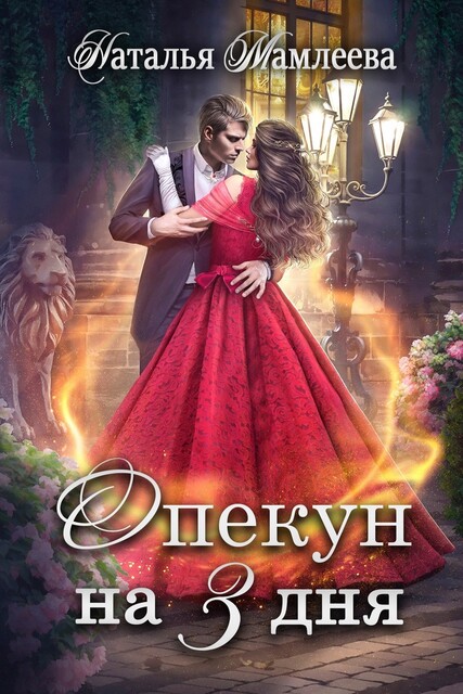 Опекун на 3 дня, Наталья Мамлеева