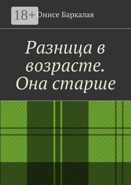 Разница в возрасте. Она старше, Onise Barkalaya