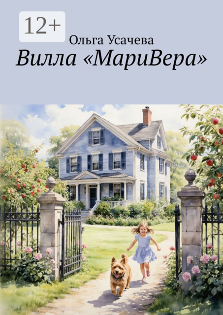 Вилла «МариВера». Маленькая Италия в российской деревне